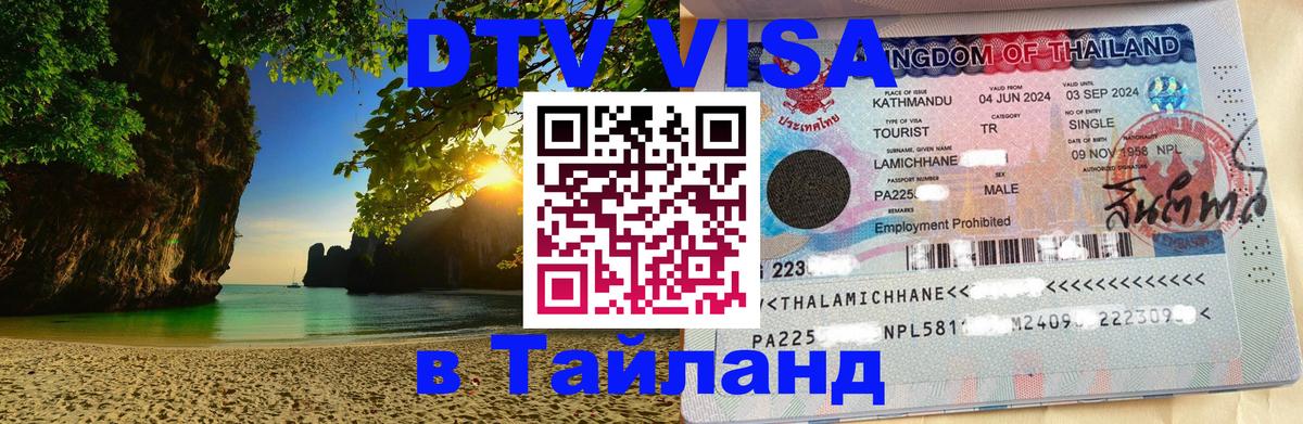 VISA в Тайланд для удалёнщиков Панама 